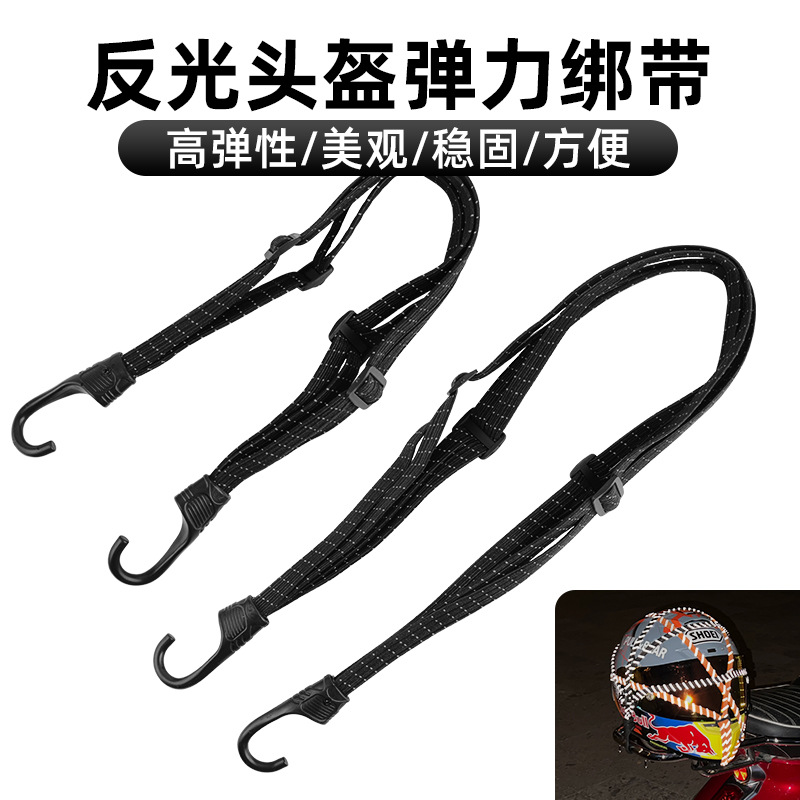 摩托车反光绑带电动车捆绑带电瓶车弹力松紧绳子山地自行车头盔绳