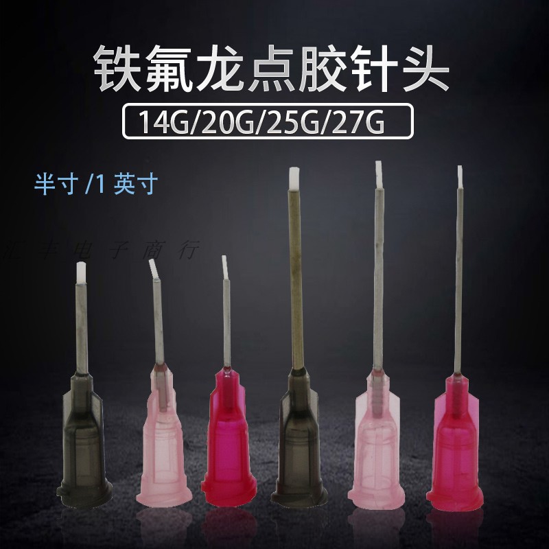特氟龙点胶针头瞬干胶专用针头厌氧胶专用针头 铁氟龙针头半寸1寸