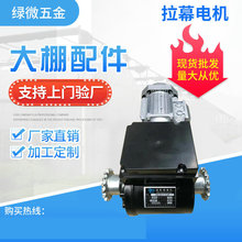 廠家供應連棟溫室拉幕電機 電動遮陽網開窗專拉幕電機