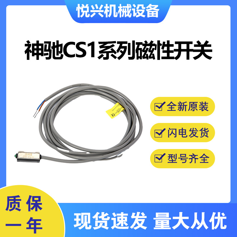 神驰SNS CS1系列磁性开关CS1-F CS1-U CS1-40R 全新原装