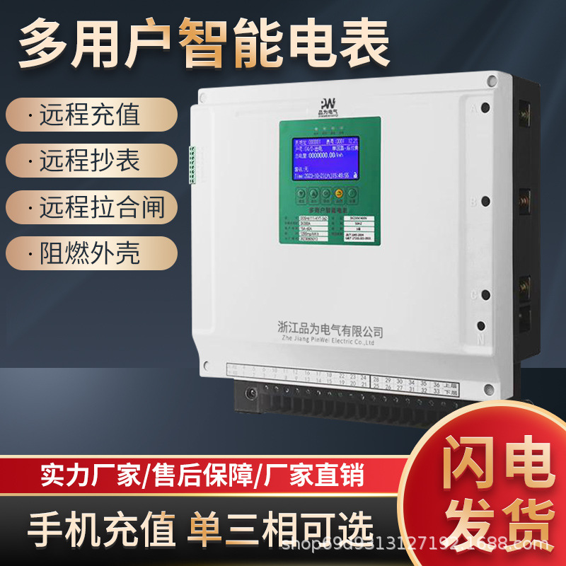 集中式多用户智能电表 RS485通讯 远程充值通断电 预付费一进多出