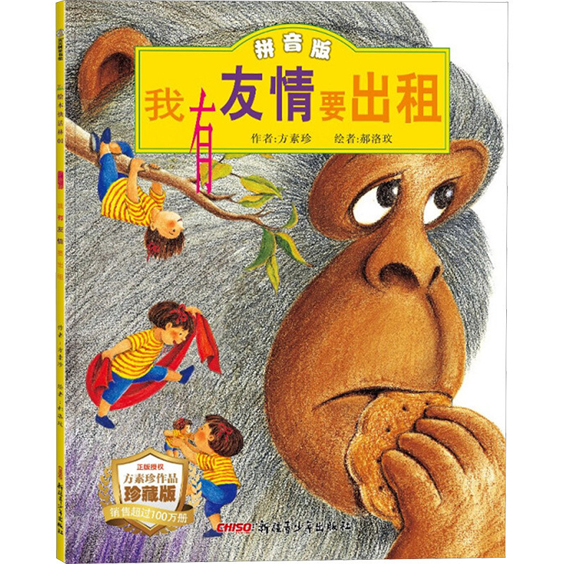 I Have Friendship to Rent, Collector's Edition, Fang Suzhen's Phonetic Reading Book, Xinjiang Youth Publishing House