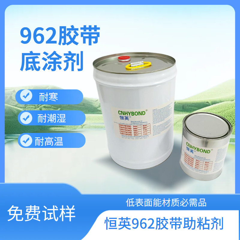 丙烯酸胶带胶带助粘剂、恒英962-94助粘剂、底涂剂、表面处理剂