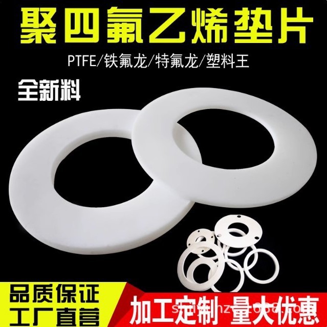 四氟垫片聚四氟乙烯法兰ptfe铁氟龙O型圈F4垫圈密封垫塑料王定/制