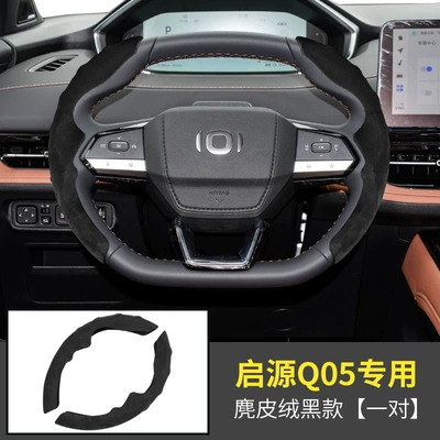 Steering wheel cover: third generation Yidong cs55plus Qiyuan - 24-qiyuan-q05-special-card-sets-suede-black-1-pair-38cm