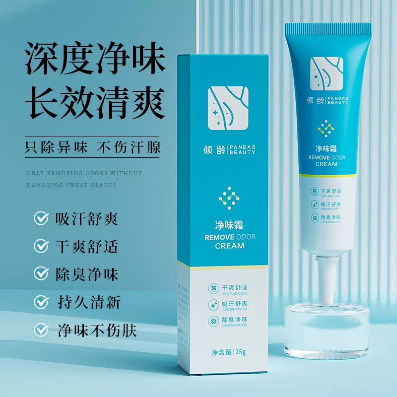 倾龄净味霜25g去狐臭止汗持久留香清爽止汗除臭夏天必备方便携带
