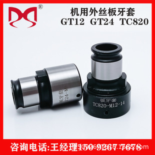Machine round die threading coarse tooth fine tooth GT12 die braces GT24/TC820 outer wire quick-changing die braces thread device