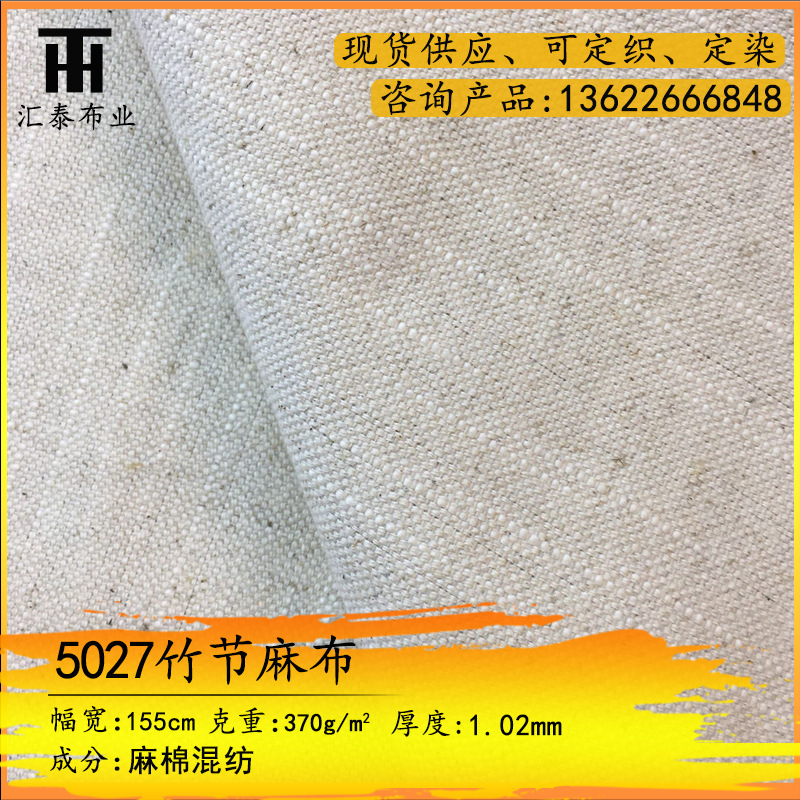 现货供应5027竹节麻布 粗竹节棉麻布料 鞋材手袋工艺品竹节麻坯布