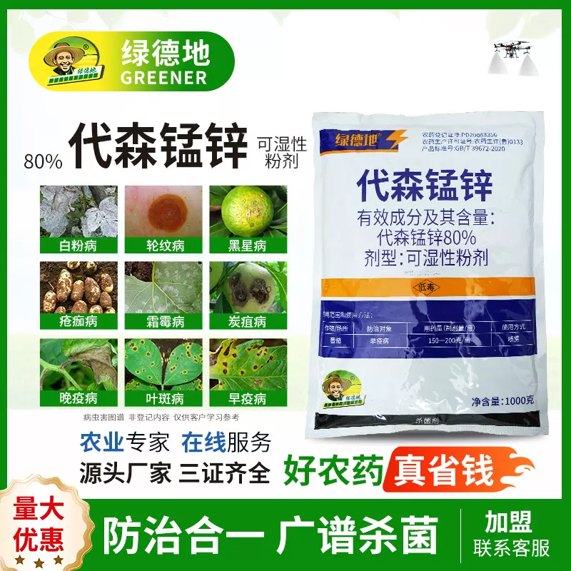 绿德地80%代森锰锌果蔬专用防治霜霉病炭疽病早疫病黑星病杀菌剂