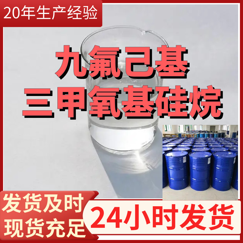 九氟己基三甲氧基硅烷 厂家直供99%含量工业客户满意是我们的宗旨