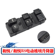 适用江淮和悦RS三厢宾悦玻璃升降器开关瑞鹰电动车窗摇窗机总控