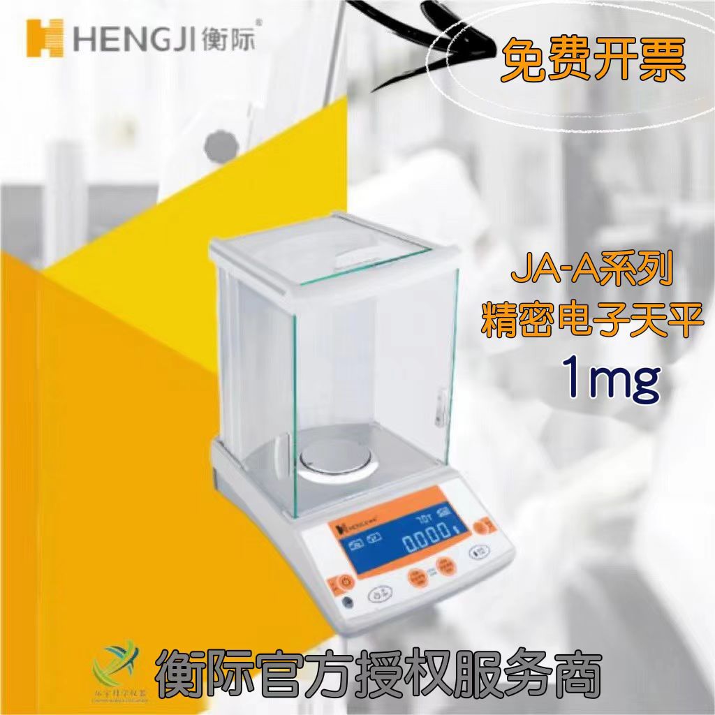 上海衡际电子天平1mg/JA1003A/JA2003A/JA3003A/JA5003A/JA10003A
