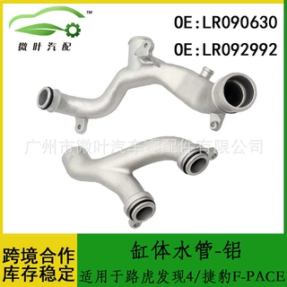 LR090630 LR092992跨境/适用路虎发现4/捷豹F-PACE缸体水管-铝