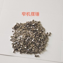 zp打火机窄机摆锤纤巧机女士煤油打火机摆锤专用配件厂家批发