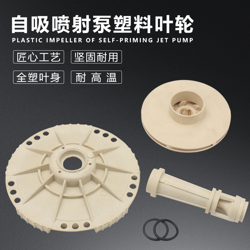 JET自吸泵大头泵连接喷射泵PPO耐高温塑料叶轮导叶导管水泵配件
