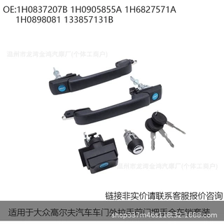 适用于大众高尔夫汽车车门外拉手前门把手全车锁套装1H0837207B