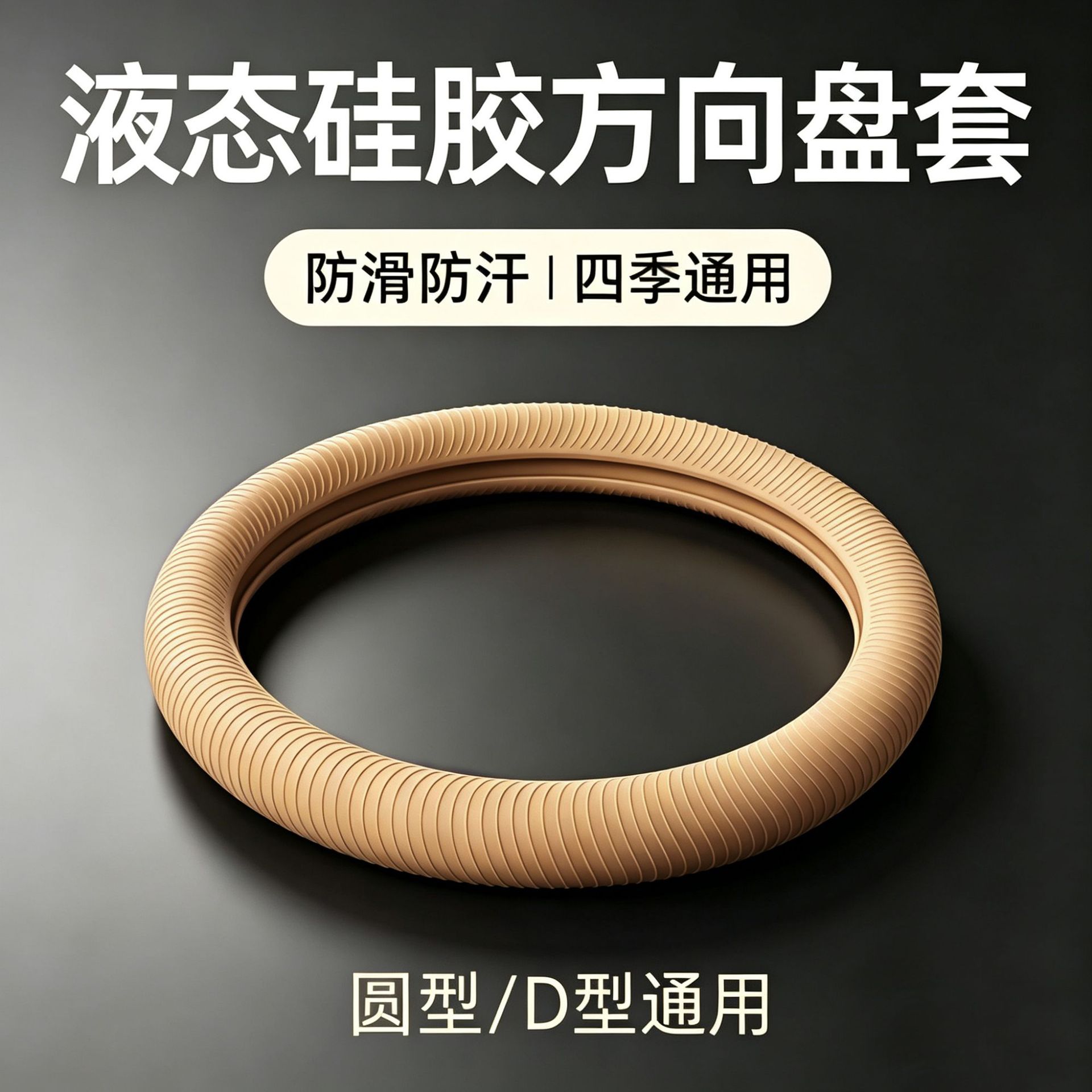 Liquid Universal Silicone Car Steering Wheel Cover, Anti-Slip, Anti-Sweat, Wear-Resistant, Ultra-Thin, All-Season Protective Cover