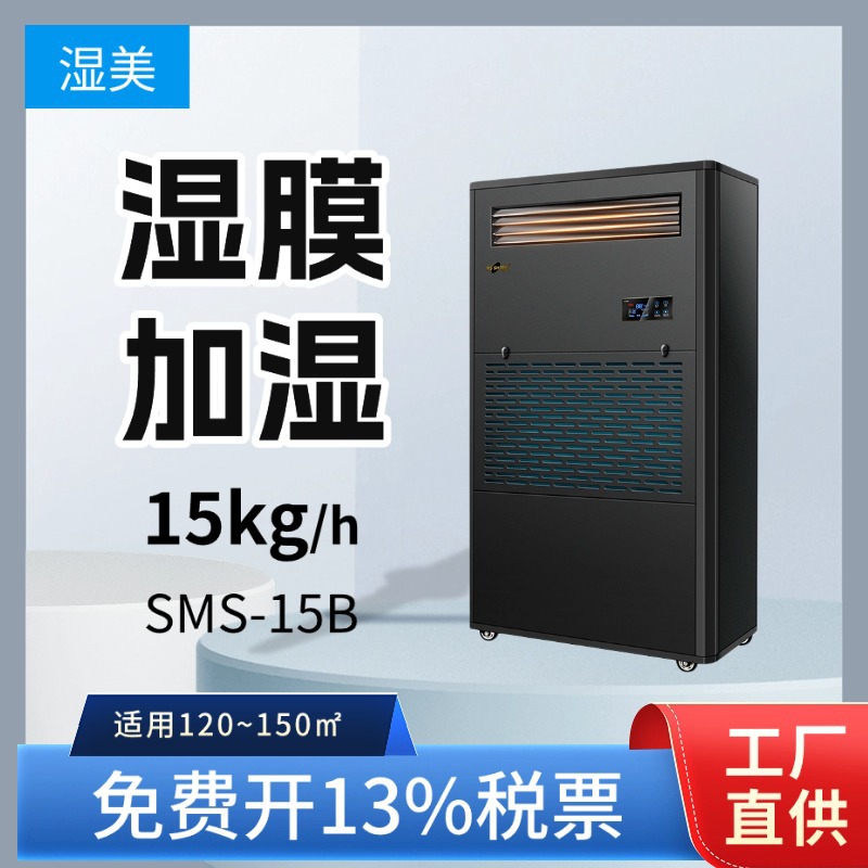 湿美SMS-15B湿膜加湿器商用蒸发式无雾工业大功率加湿机