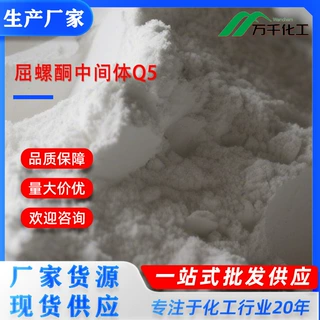 屈螺酮中间体Q5 82543-16-6 厂家现货速发支持定制