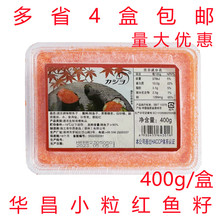 华昌调味小鱼籽400g 小粒飞鱼籽红蟹籽即食调味多春红鱼子 包邮