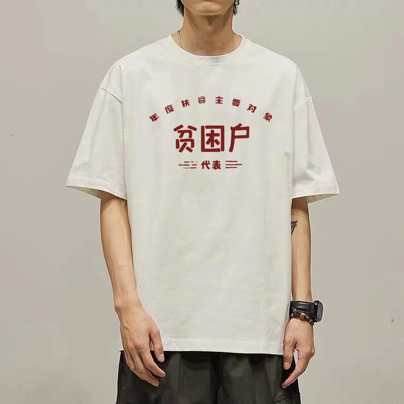 Poor households T-shirt short sleeve 10,000 yuan households represent the upward trend of young people for the national diligent exercise production team clothes body