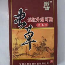 安徽九星 虫草贴1盒1袋8贴 远红外痛可贴厂家直发手续齐全