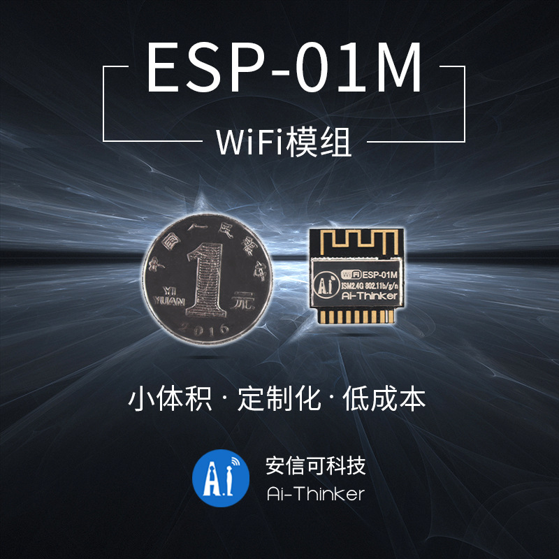 WiFi模块 ESP8266串口转WiFi/双面直插/安信可/ESP-01M