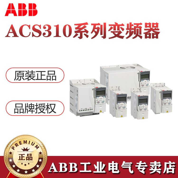 ABB变频器ACS310系列 ACS310-03E-02A1-4 0.55KW 三相AC380V~480V