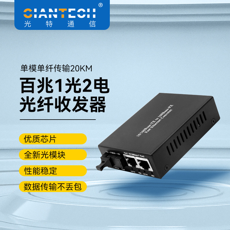 一光两电光纤收发器百兆单模单纤 安防专用100M光电转换器 现货