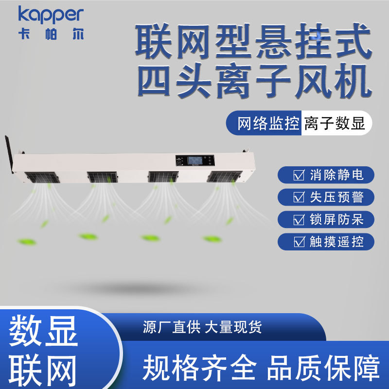 悬挂式离子风机德国kapper锁屏防呆智能联网型四头离子风机