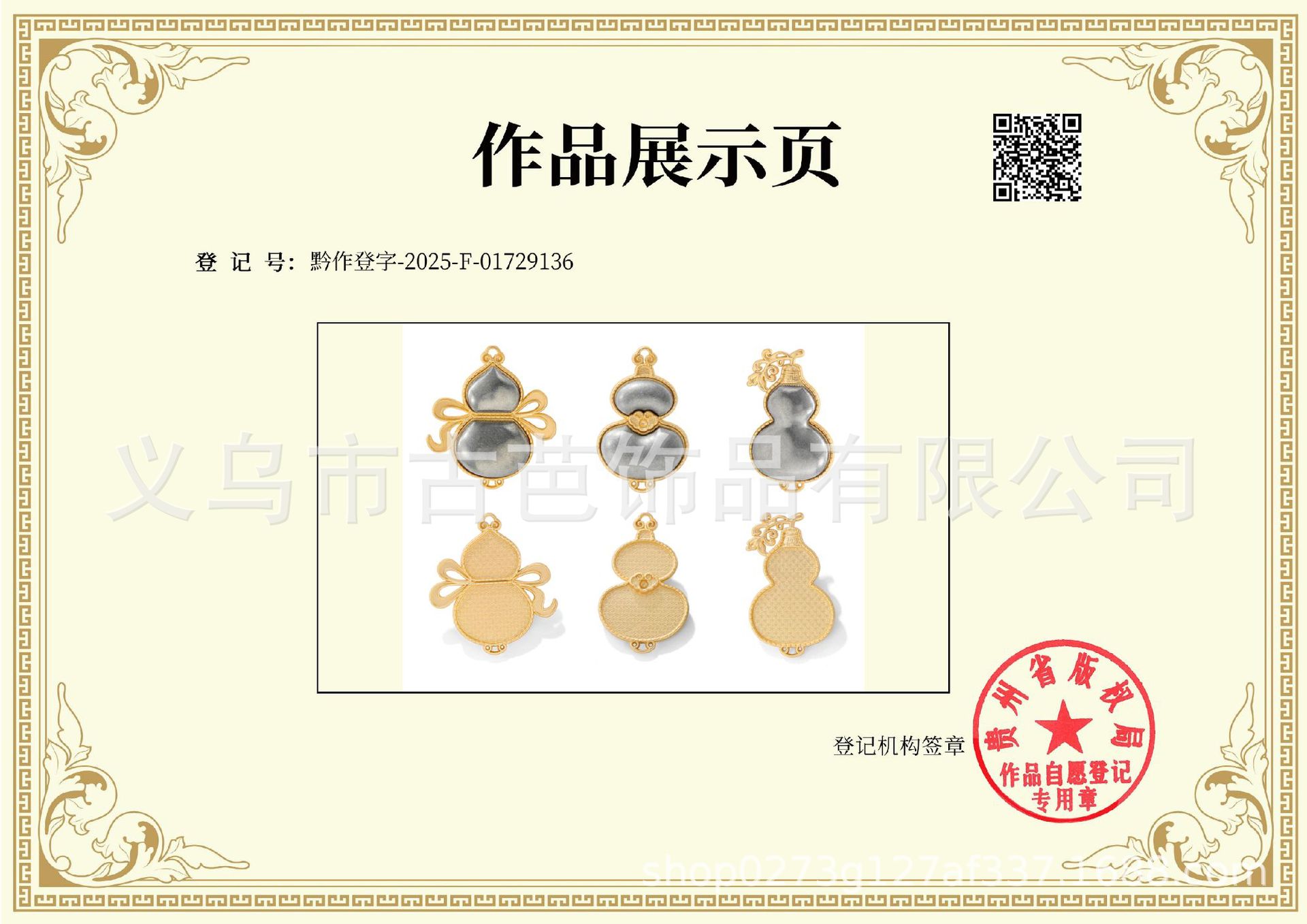 黔作登字-2025-F-01729136-葫芦压襟_01.j