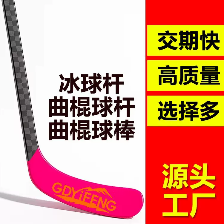 厂家供应成人款碳纤维冰球杆曲棍球青年款材质曲棍冰雪运动