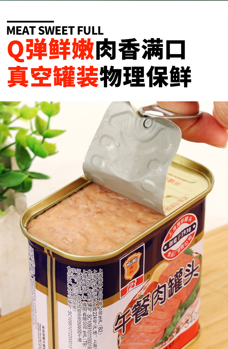 梅林午餐肉罐头198克详情_03.jpg