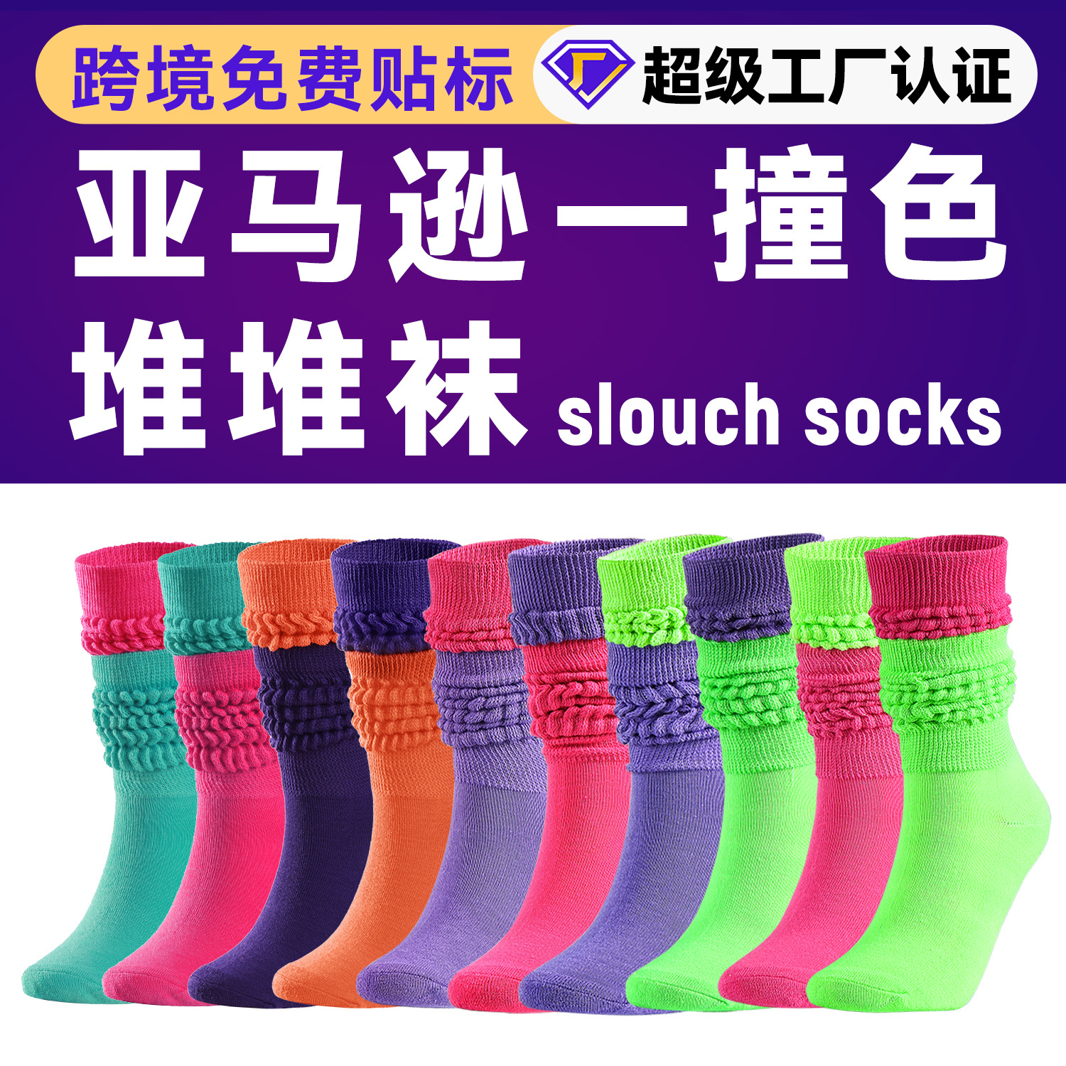 跨境外贸新款撞色泡泡袜男女中筒袜春夏美式堆堆袜slouch socks