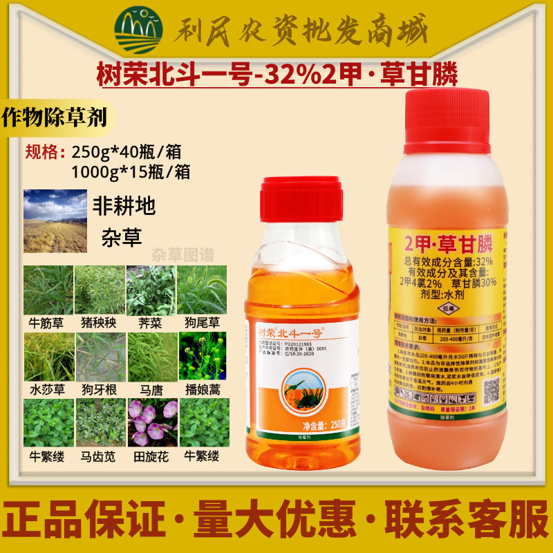 树荣北斗一号32%2甲草甘膦 2甲4氯 非耕地荒地杂草烂根农药除草剂