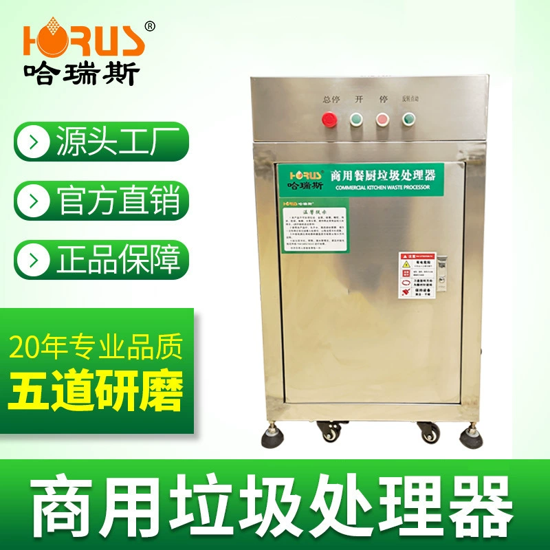Харрис коммерческий мусор процессор Райс отель еды излишек устройства присоединиться кухня фабрика прямой Мусорщик
