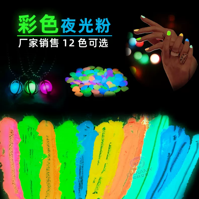 厂家批发彩色夜光粉绘画颜料涂料用夜光粉化妆品美甲用彩色夜光粉
