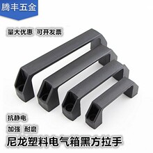 加厚尼龙塑料拉手工业电焊机机电箱把手烤箱冷库门提手黑色小拉手