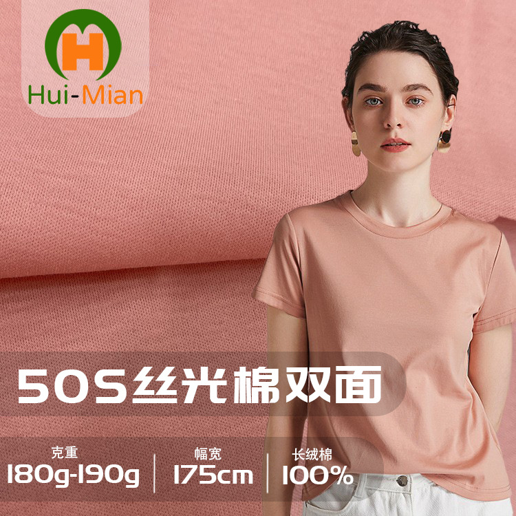 现货50S支丝光棉双面汗布180g新疆长绒棉抗皱免烫高端t恤衫面料