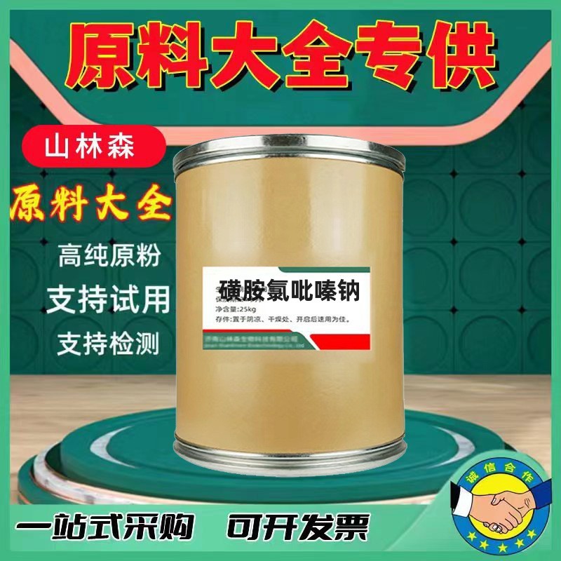 磺胺氯吡嗪钠 厂家直供高含量99%质量保障 25kg/桶 磺胺氯吡嗪钠