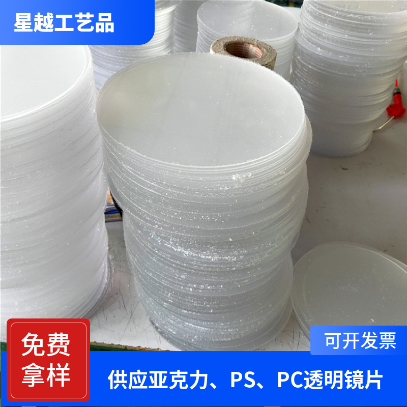 激光亚加力透明片加硬防刮花圆形无色片相册相框装饰PMMA透明镜片