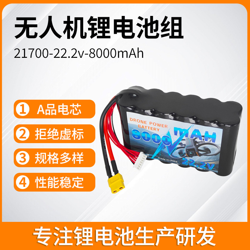 无人机电池大容量航模专用电池21700无人机锂电池组/6S/22.2V/10C