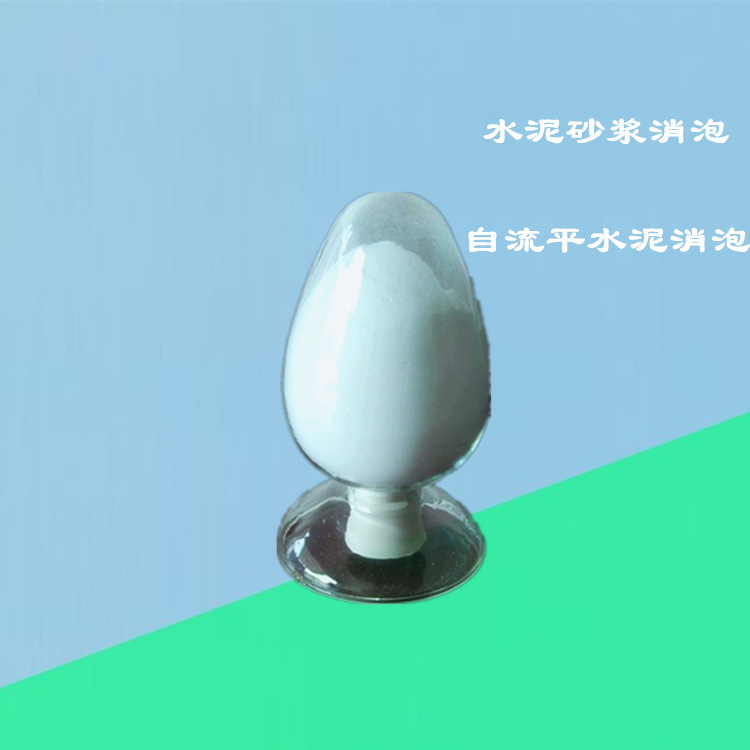 厂家销售 砂浆料消泡剂 水泥砂浆消泡剂价格便宜