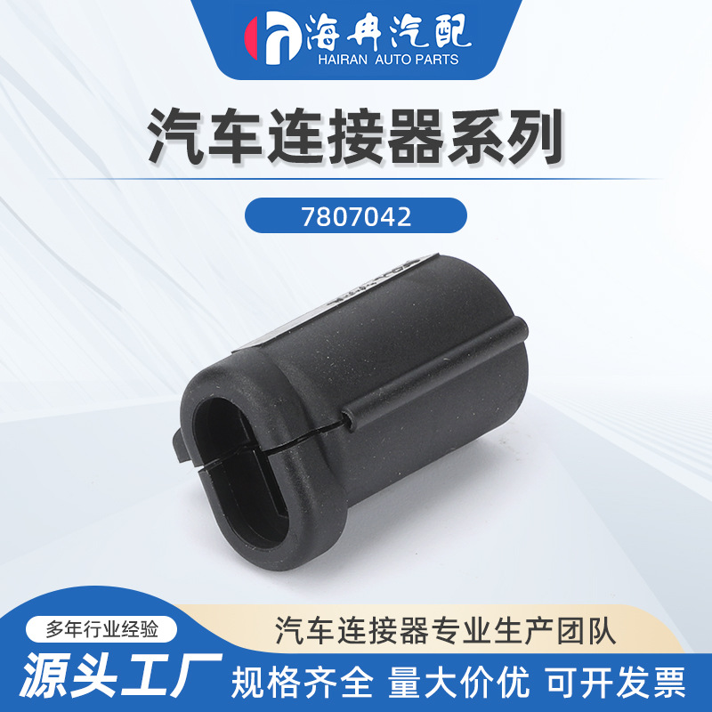 7807042连接器 端子 汽车插接件塑料线束接插件配件