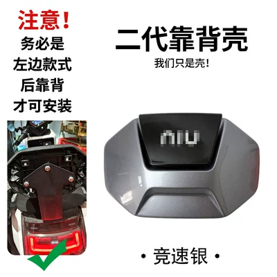 backrest shell accessories of Electric car rear backrest - xiaonius-new-second-generation-backrest-shell-racing-silver-default-item