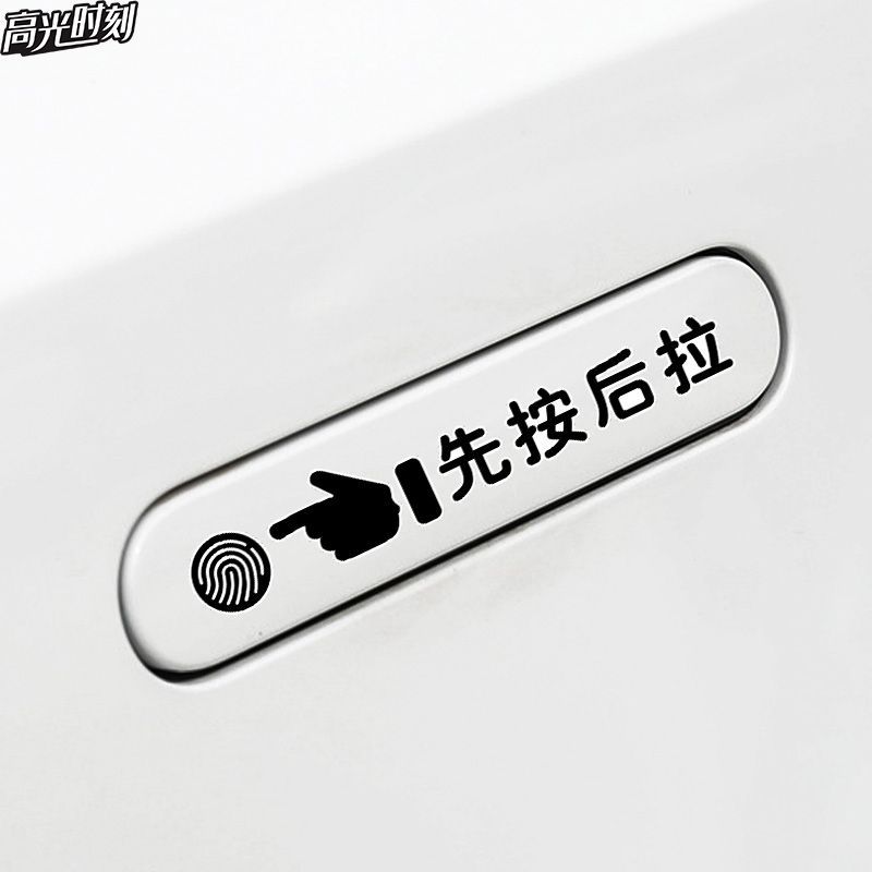 先按后拉汽车开门提示贴广汽埃安Y威马ex5隐藏式门把手按此开启贴