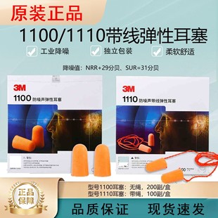 Original genuine goods 3M1100/1110 bullet with wire type sound insulation and noise resistance learning sleep flying earplugs