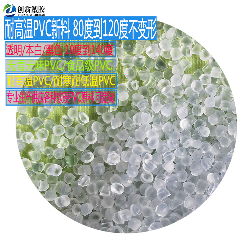 透明PVC原料耐高温100度不变形PVC塑胶原料本白PVC料耐温80度黑色