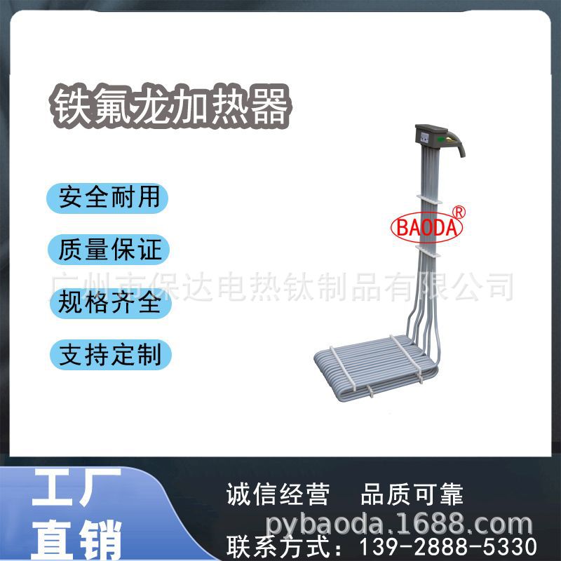 保达（BAODA）电镀设备L型组合式铁氟龙加热器/ 腐蚀性药液加热器