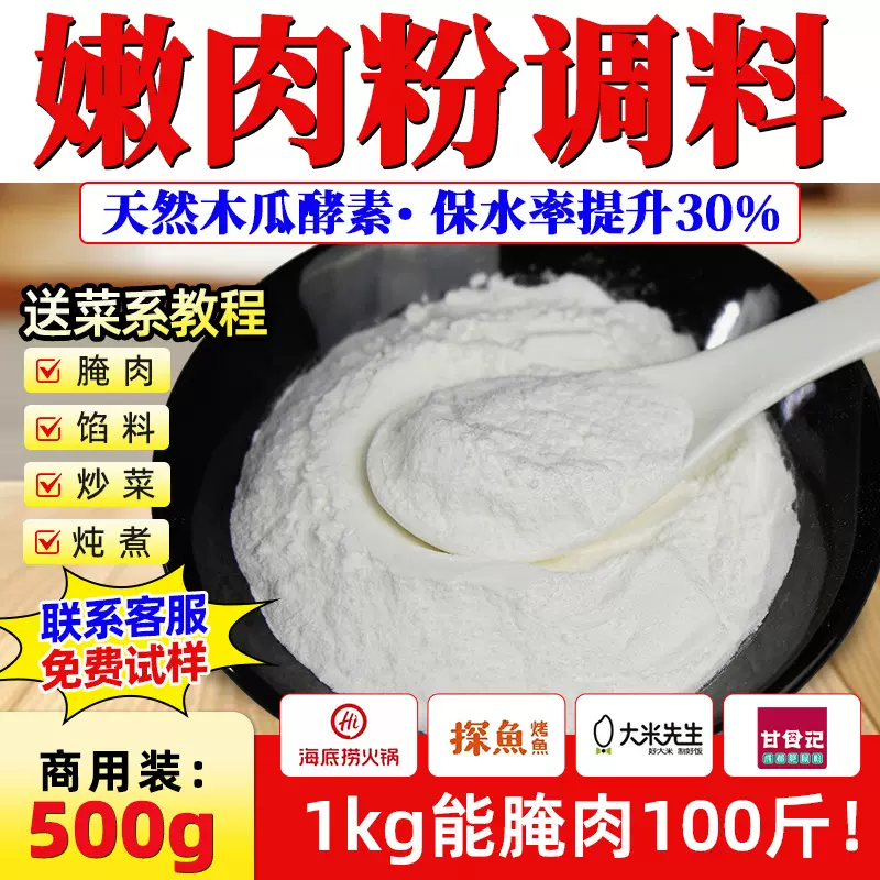圣恩嫩肉粉商用餐饮腌制烧烤中餐蒸肉猪鸡牛肉专用腌料松肉粉调料